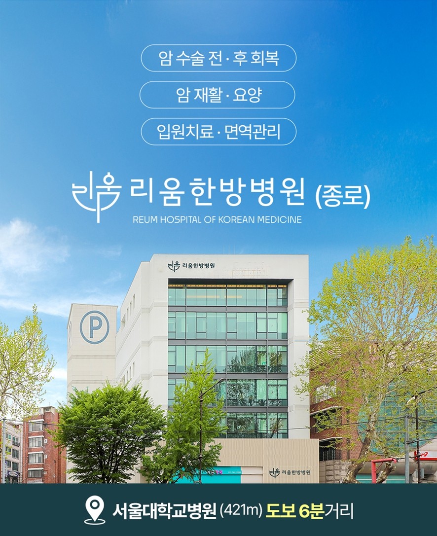 리움한방병원 위치와 암 관련 치료 항목 안내