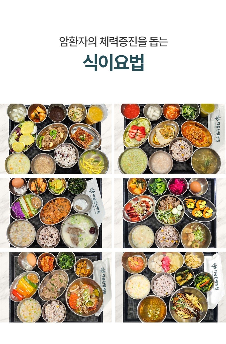 리움한방병원(종로)의 암환자 식이요법
