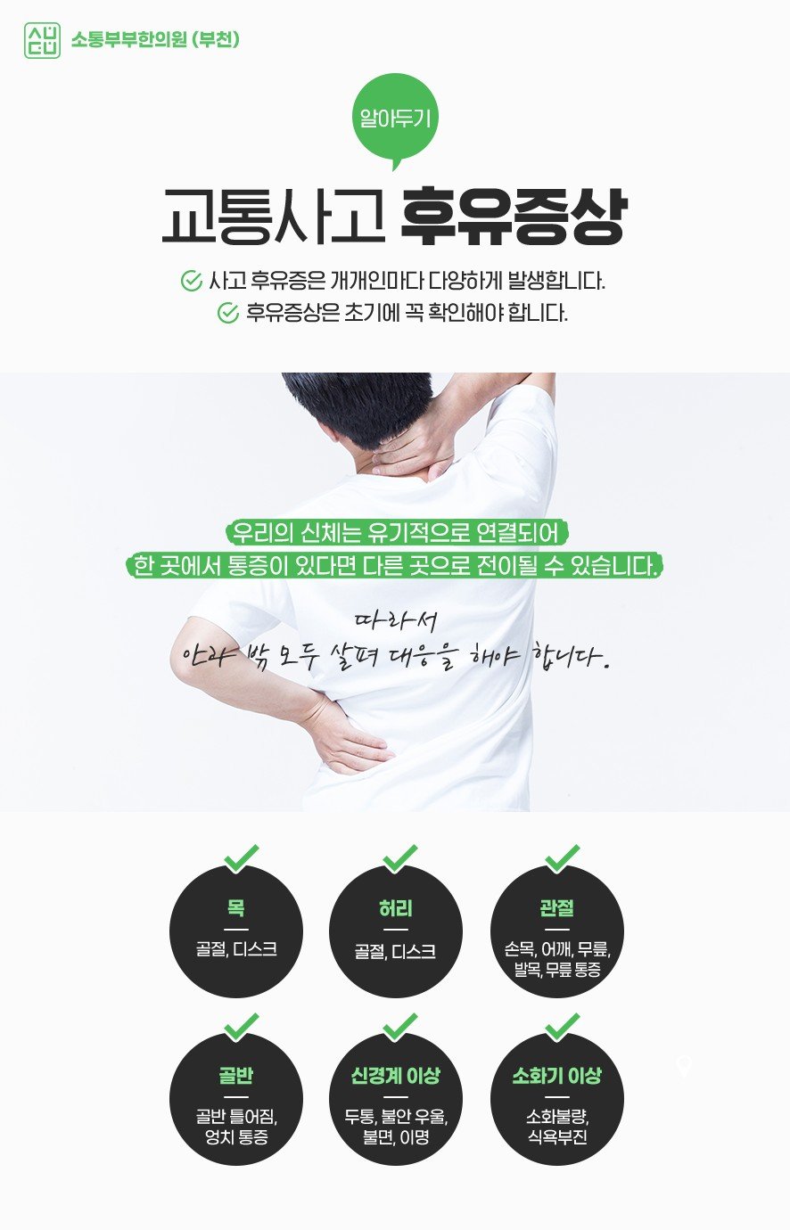 교통사고 후유증상 부위별 안내 (목·허리·관절·골반·신경계·소화기)