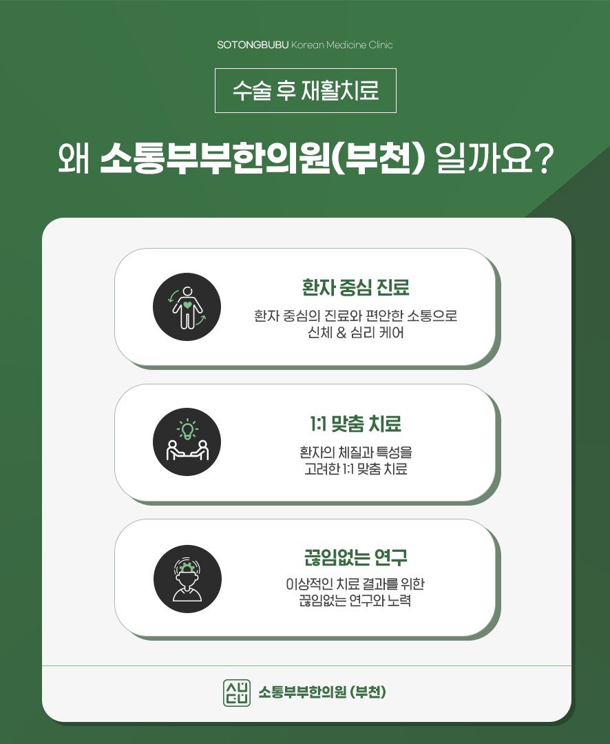 수술 후 재활치료를 소통부부한의원에서 받는 이유 세 가지