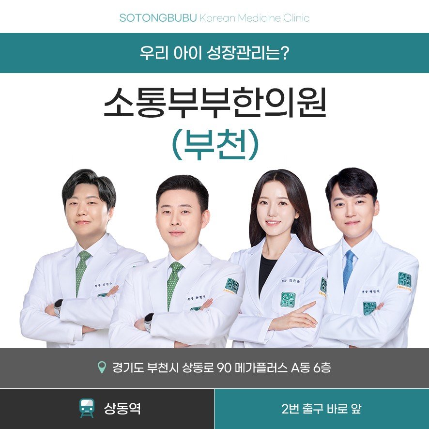 소통부부한의원 부천 성장관리 의료진 소개와 상동역 위치 안내