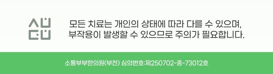 치료 부작용 주의 안내와 의료광고 심의번호