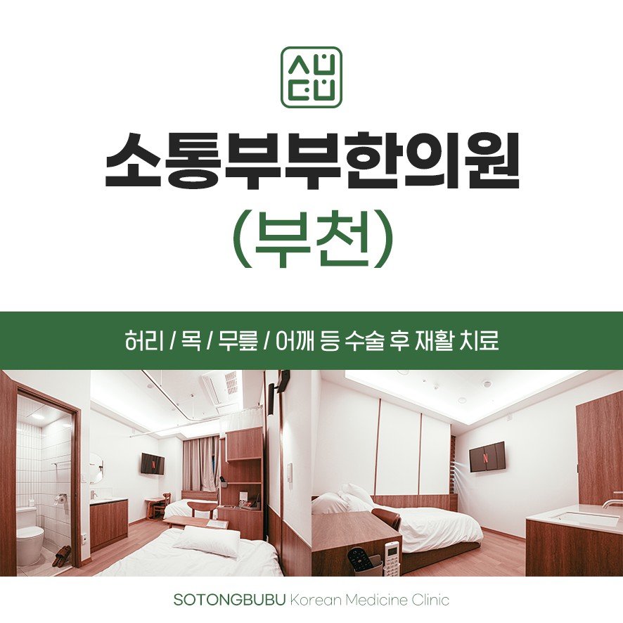 수술 후 재활 입원 집중치료 입원실 안내