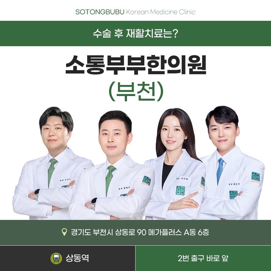 소통부부한의원 부천 수술 후 재활치료 의료진 소개