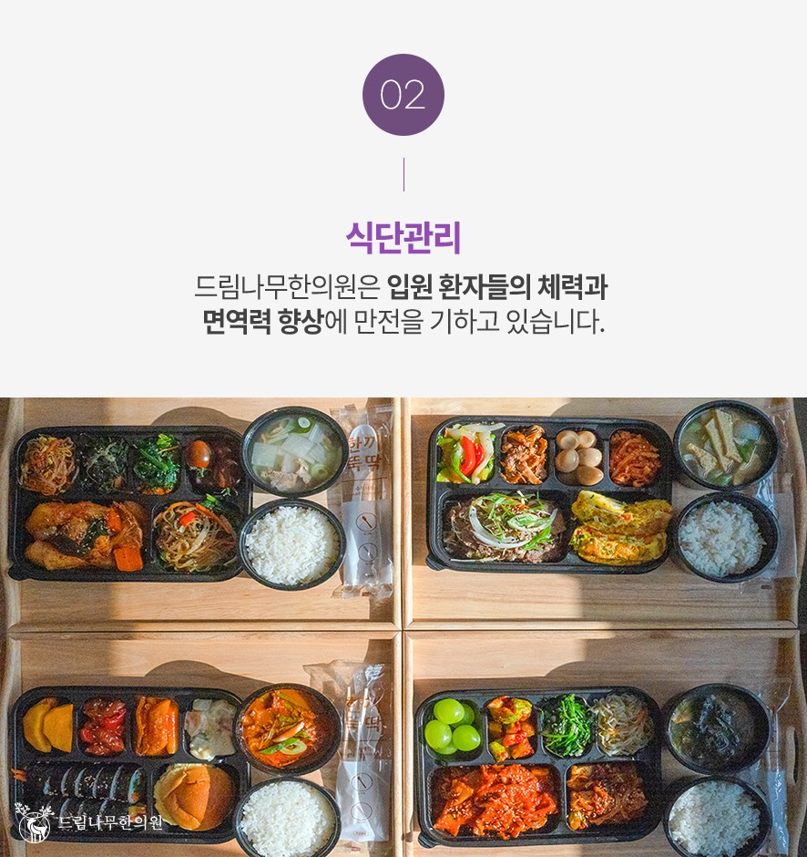 드림나무한의원 입원 시 이루어지는 식단 관리 안내