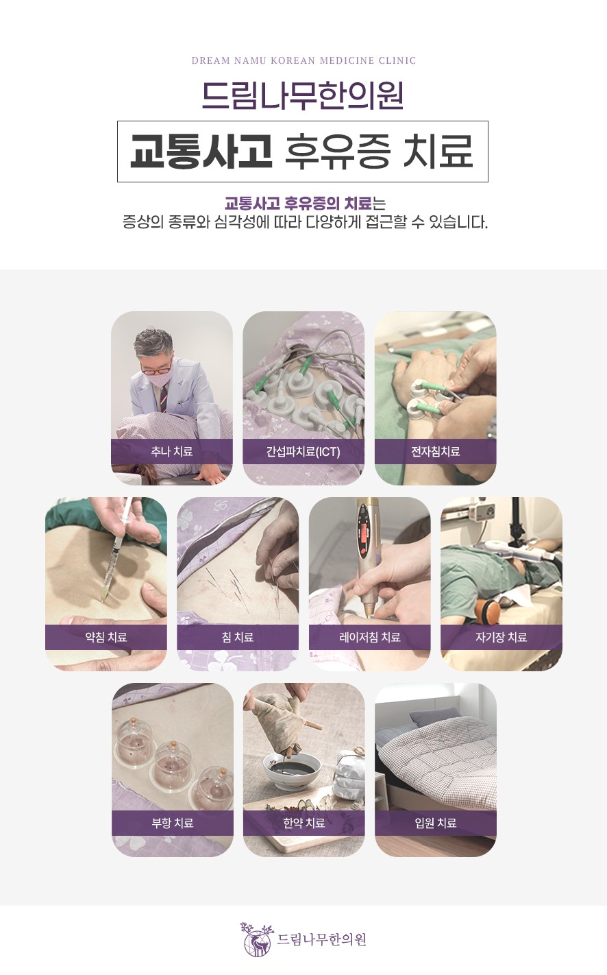 드림나무한의원의 교통사고 후유증 치료 방법(추나·간섭파·전자침·약침·침·레이저침·자기장·부항·한약·입원)
