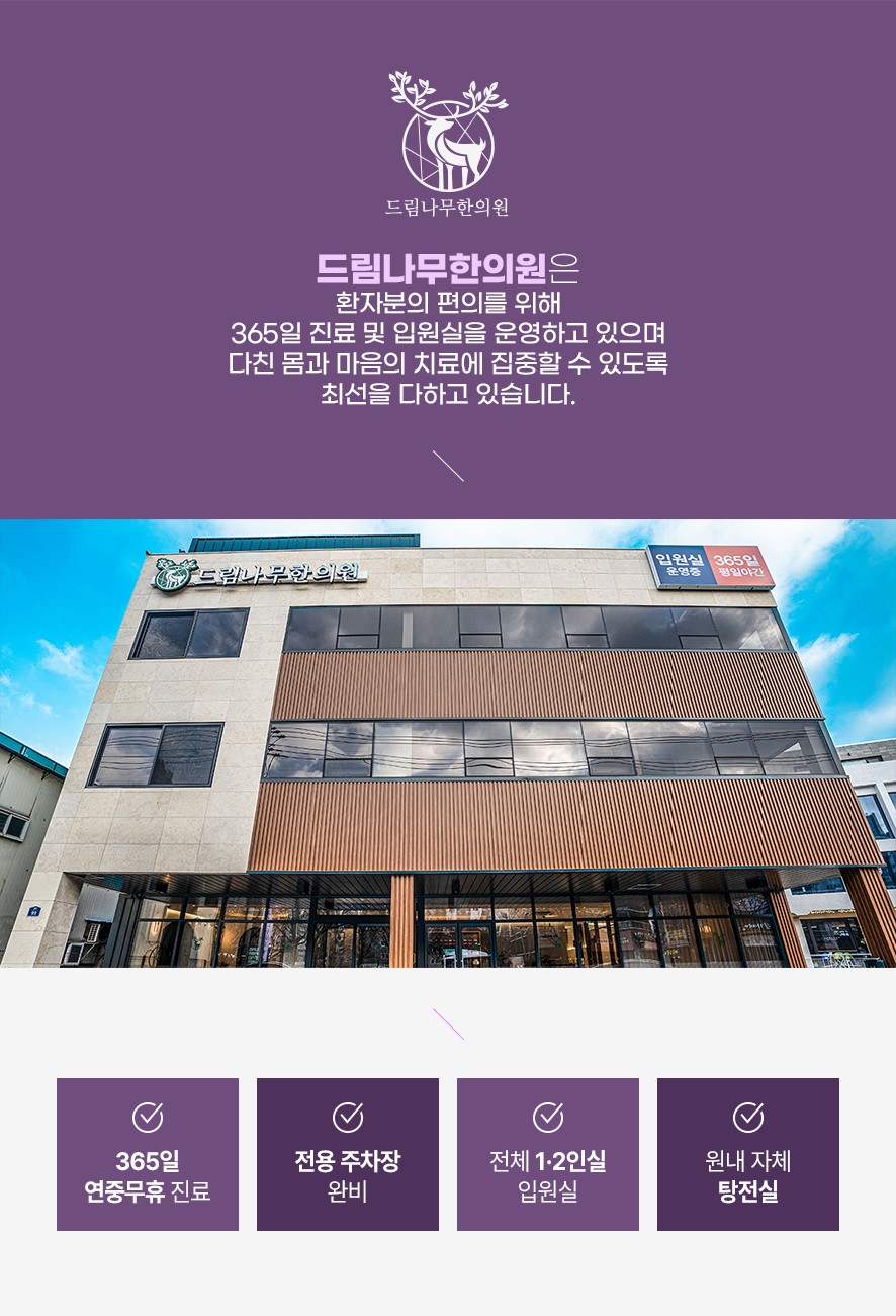 드림나무한의원 소개 및 진료 시설 안내
