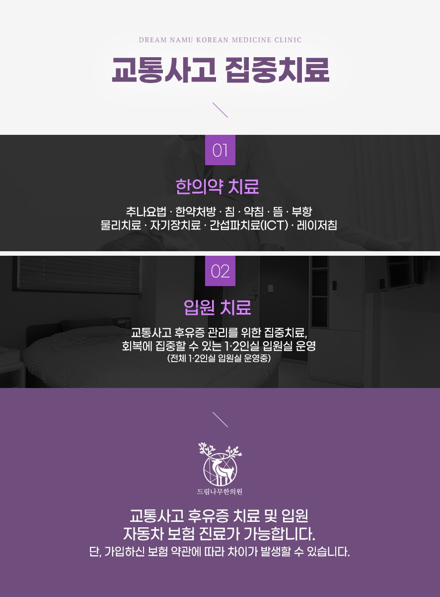 드림나무한의원의 교통사고 후유증 한의약 치료와 입원 치료 및 자동차보험 진료 가능 안내
