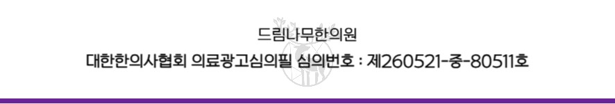 드림나무한의원 의료광고 심의번호