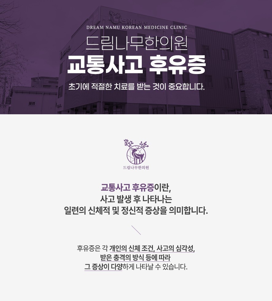 교통사고 후유증-사고 후 나타나는 일련의 신체적, 정상적 증상을 의미