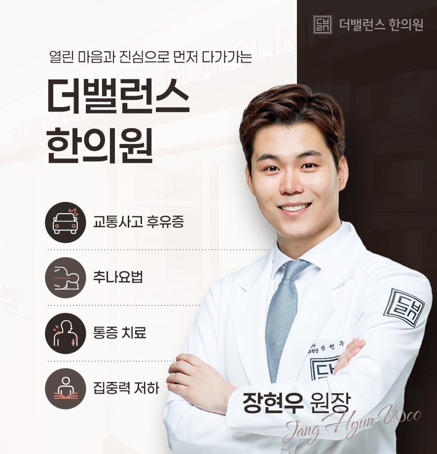 더밸런스한의원의 진료 항목 안내