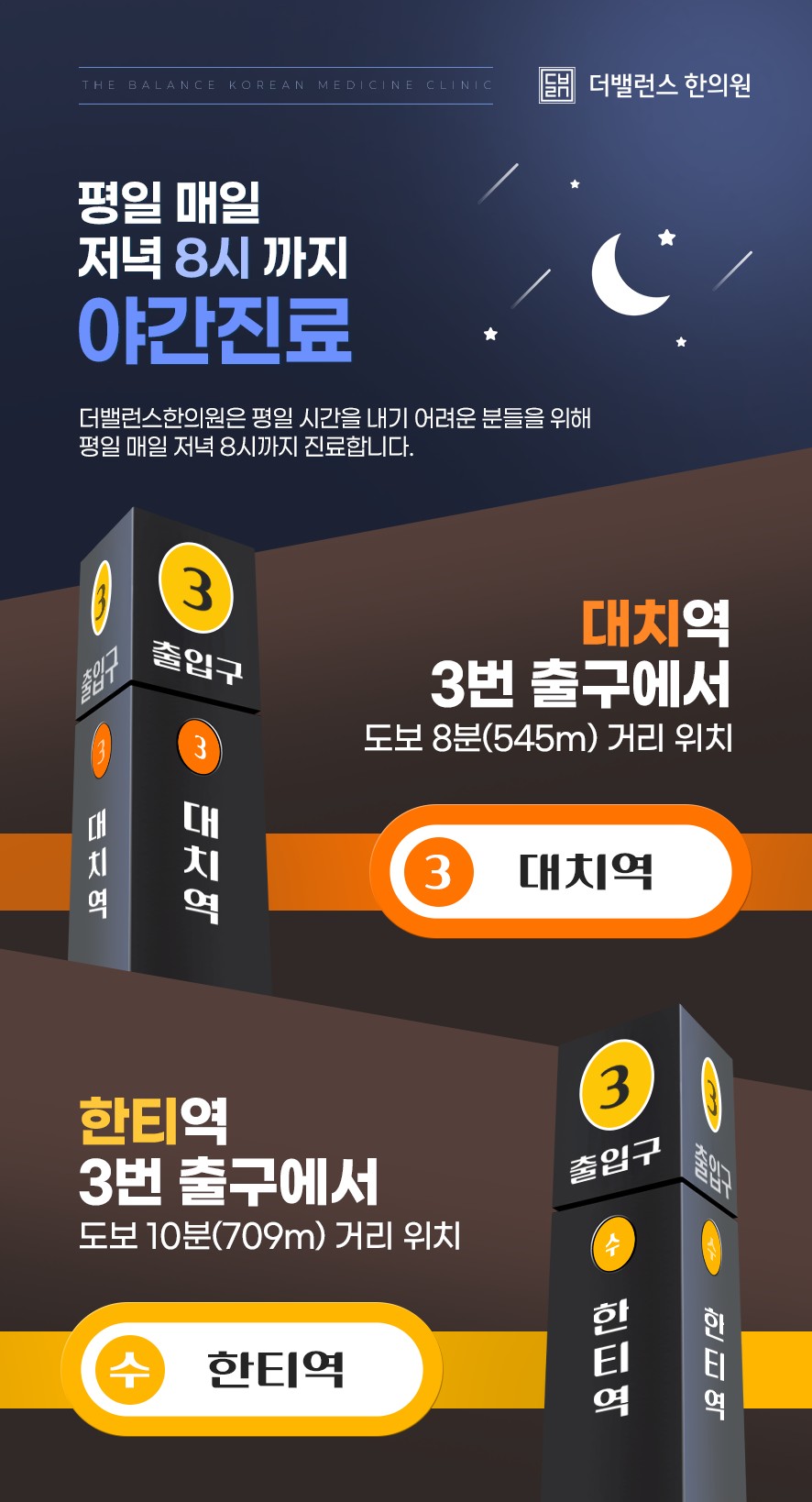 더밸런스한의원 야간진료 안내 및 인근 지하철역(대치역,한티역) 안내